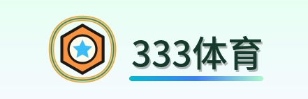 333体育 Logo